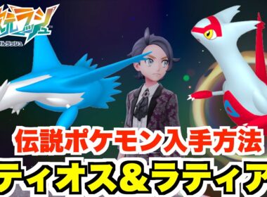 【ポケモンZA】伝説ラティアス＆ラティオス入手方法とメガストーンの入手について！【DLC「M次元ラッシュ」】