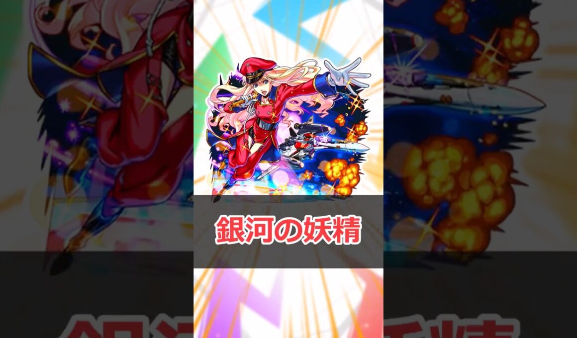 【モンスト】適当にクエスト解説「シェリル」 #モンスト #モンスターストライク #解説 #shorts #マクロス