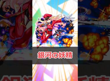 【モンスト】適当にクエスト解説「シェリル」 #モンスト #モンスターストライク #解説 #shorts #マクロス