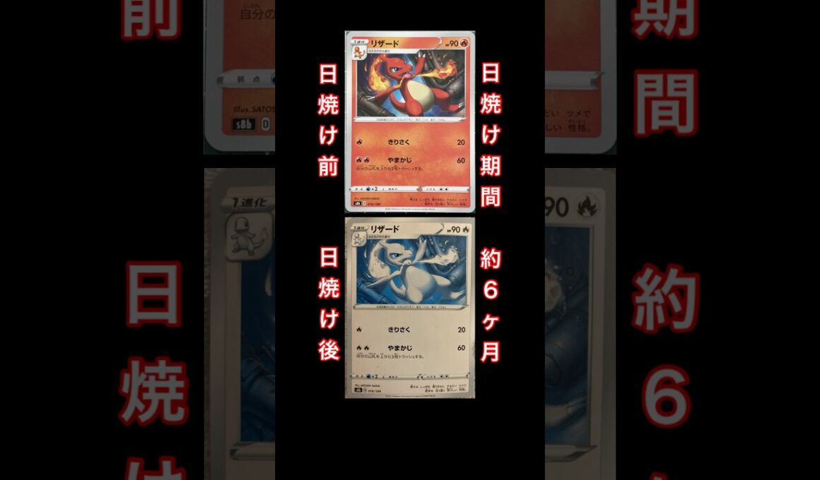 【日焼け】 リザード ポケモンカード #日焼け #ポケモンカード #ポケカ
