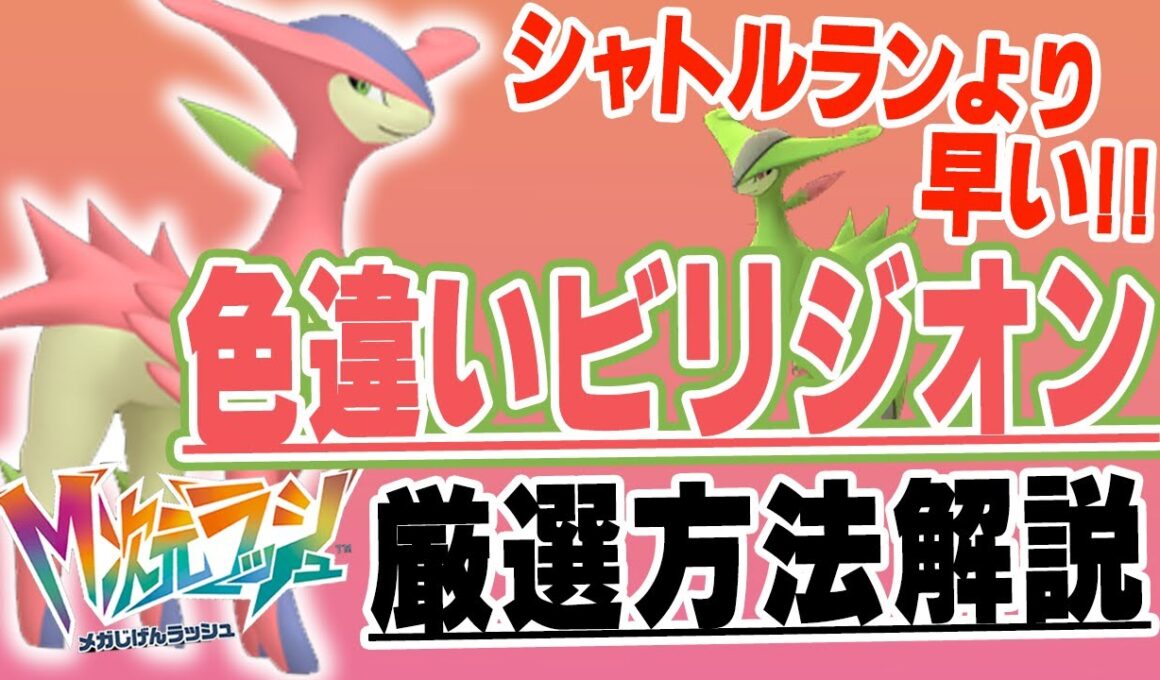 【ポケモンZA】最高効率確定！色違いビリジオンの厳選方法解説【Switch版対応】