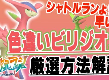【ポケモンZA】最高効率確定！色違いビリジオンの厳選方法解説【Switch版対応】