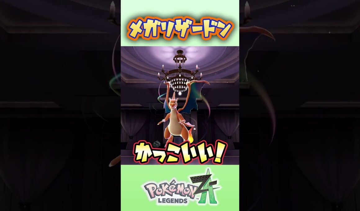 メガリザードンYだ！！！【ポケモンZA】 #ポケモンza #きゅうch