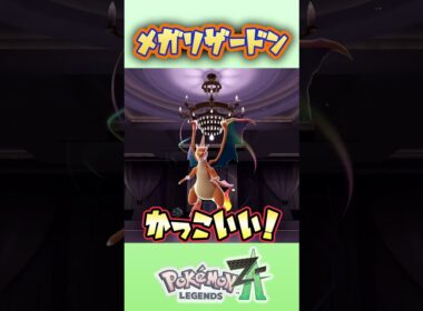 メガリザードンYだ！！！【ポケモンZA】 #ポケモンza #きゅうch