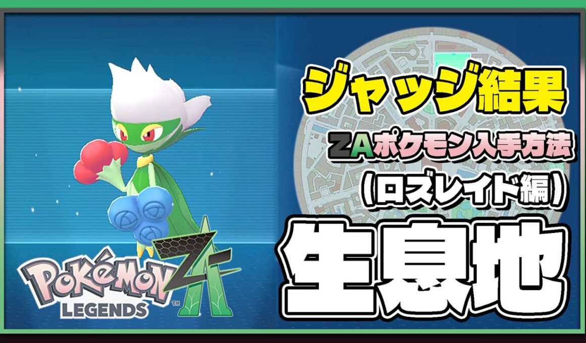 【ポケモンレジェンズZA攻略・生息地図鑑No.031】ロズレイド生息地（Roserade）