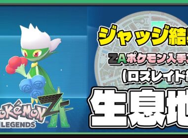 【ポケモンレジェンズZA攻略・生息地図鑑No.031】ロズレイド生息地（Roserade）