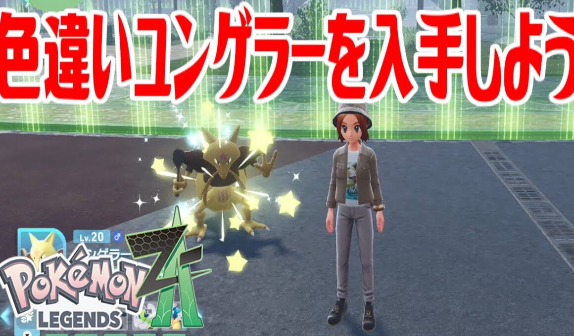 【ポケモンZ-A】色違いユンゲラーを入手しよう 進化入手【Pokémon LEGENDS Z-A】