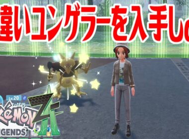 【ポケモンZ-A】色違いユンゲラーを入手しよう 進化入手【Pokémon LEGENDS Z-A】