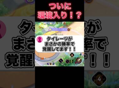 タイレーツがとんでもない勝率を出した件#ユナイト #ポケモンユナイト