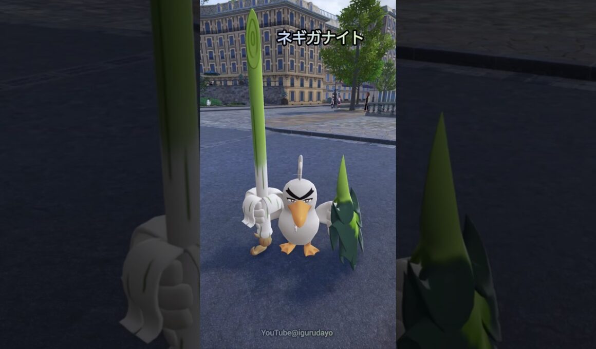 カモネギ達の違い　#pokemonlegendsza #ポケモンza