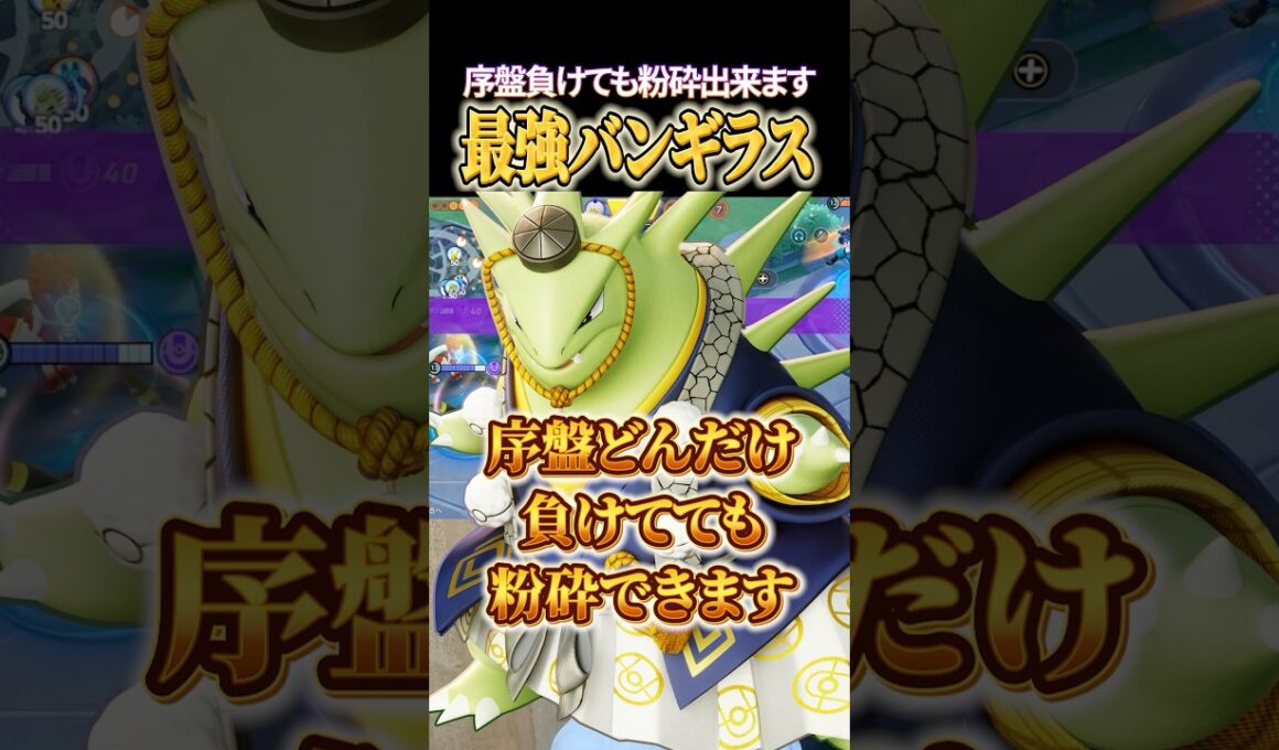 どんだけ序盤負けても粉砕！最強バンギラス #shorts #ポケモンユナイト