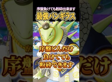 どんだけ序盤負けても粉砕！最強バンギラス #shorts #ポケモンユナイト