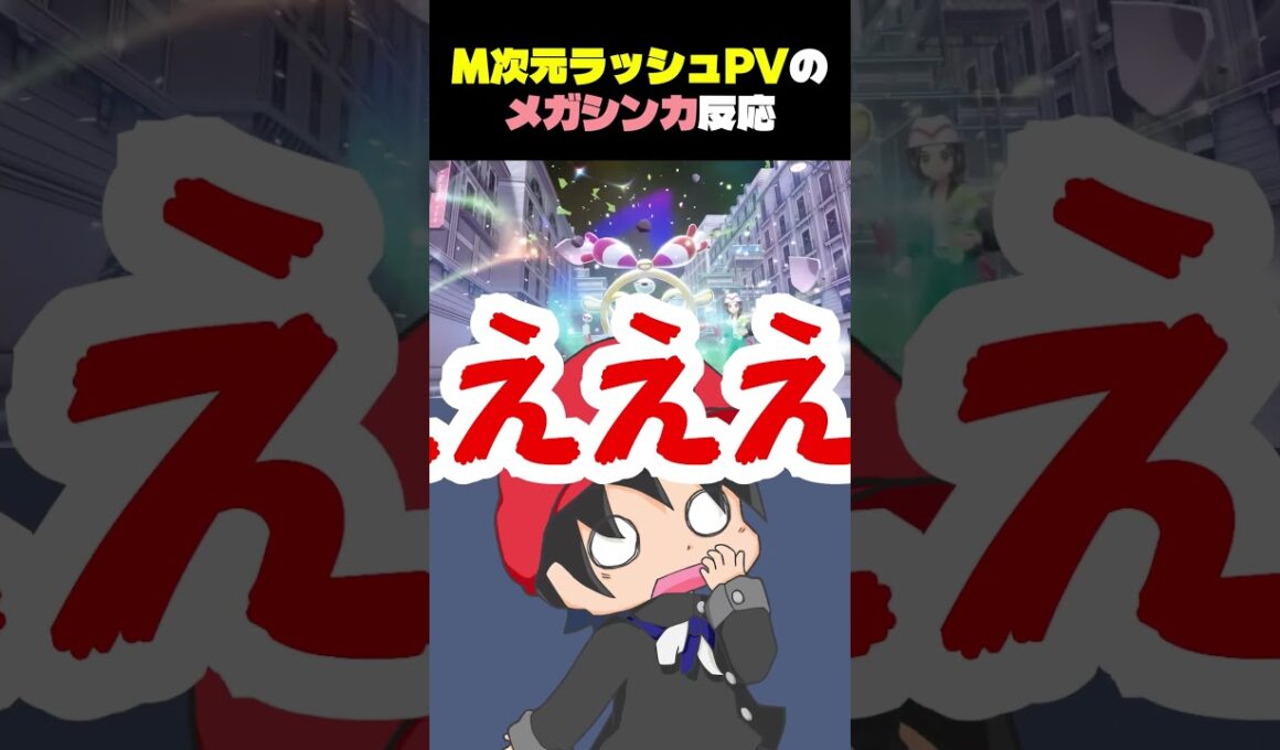 【反応】M次元ラッシュの新メガシンカ反応集【セグレイブ/チリーン/コルニ】#shorts #ふぉん #ポケモン