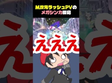 【反応】M次元ラッシュの新メガシンカ反応集【セグレイブ/チリーン/コルニ】#shorts #ふぉん #ポケモン