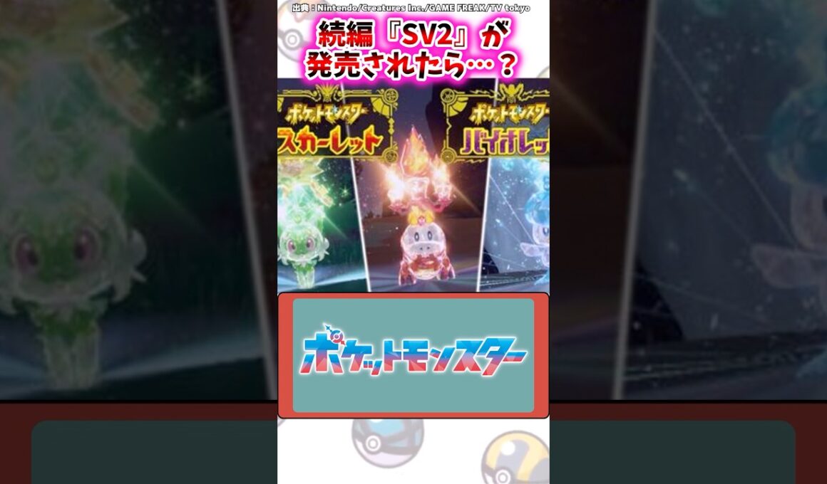 続編『SV2』が発売されたら…？【ポケモン反応集】#ポケモンsv #レジェンズza #ポケモン反応集