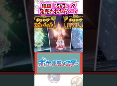 続編『SV2』が発売されたら…？【ポケモン反応集】#ポケモンsv #レジェンズza #ポケモン反応集