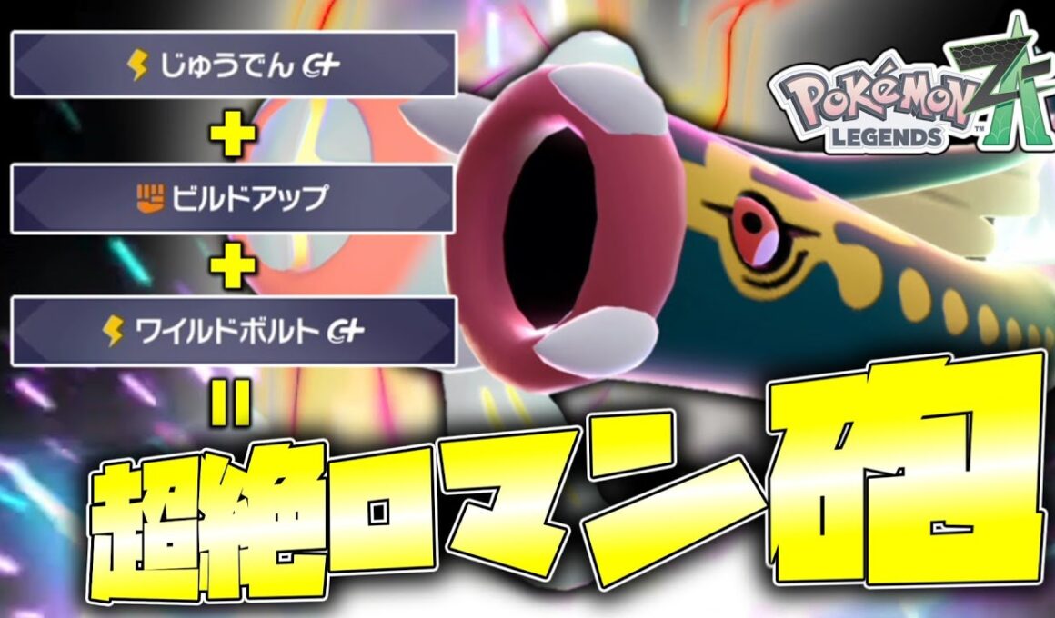【ポケモンZA】じゅうでん×ビルドアップで超絶ロマン砲を撃てるメガシビルドンが楽しすぎる！！！【ゆっくり実況】