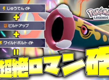 【ポケモンZA】じゅうでん×ビルドアップで超絶ロマン砲を撃てるメガシビルドンが楽しすぎる！！！【ゆっくり実況】