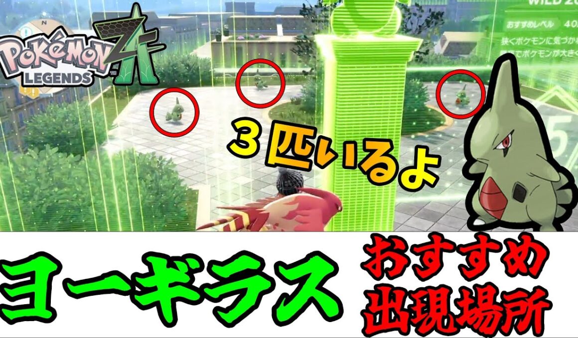 【ポケモンZA】ヨーギラス厳選おすすめ？（出現場所）