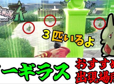 【ポケモンZA】ヨーギラス厳選おすすめ？（出現場所）