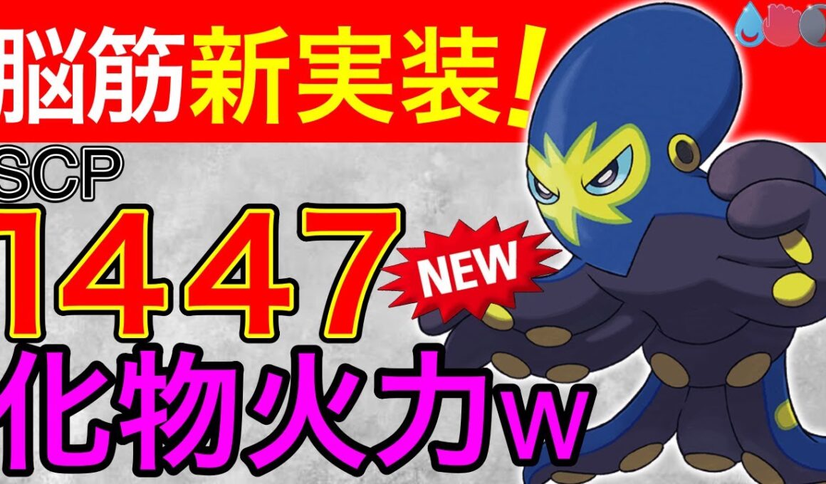 【新実装】タコなのに格闘単タイプ！！なのに水技？脳がバグるオトスパス！