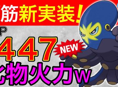 【新実装】タコなのに格闘単タイプ！！なのに水技？脳がバグるオトスパス！