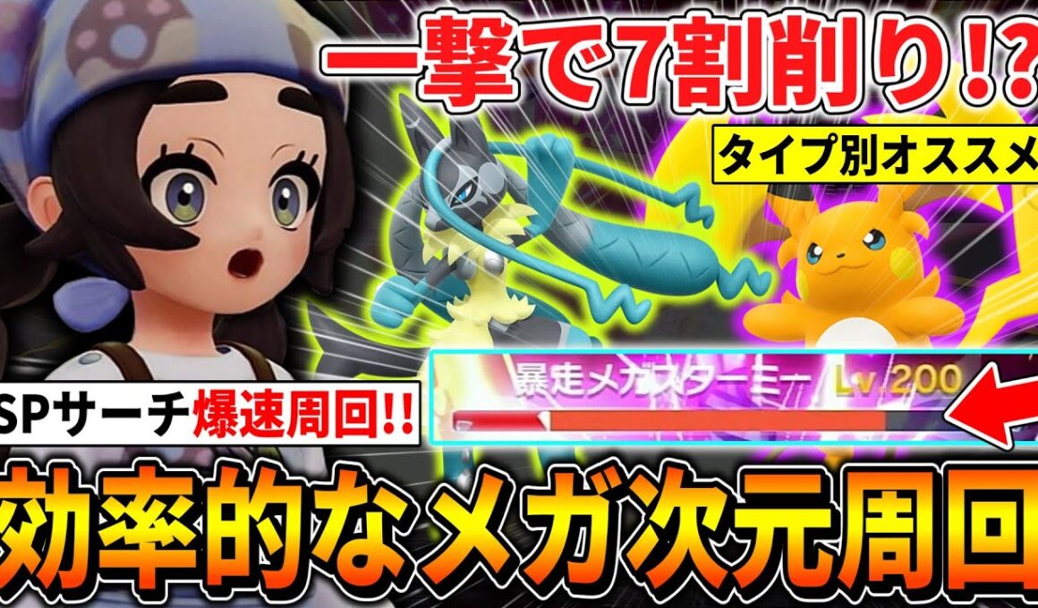 【ポケモンZA】Lv200メガを瞬殺する『効率的なメガ異次元周回』を解説！！！(スペシャルサーチ/メガシンカ/ドーナツ etc)【M次元ラッシュ/DLC】