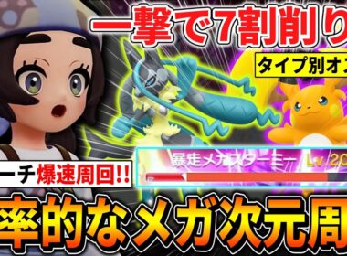 【ポケモンZA】Lv200メガを瞬殺する『効率的なメガ異次元周回』を解説！！！(スペシャルサーチ/メガシンカ/ドーナツ etc)【M次元ラッシュ/DLC】