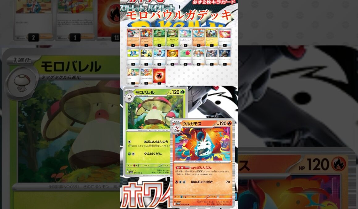 【ポケカ】ビクティニ争奪戦で優勝したウルガモス、モロバレルデッキのレシピを紹介！