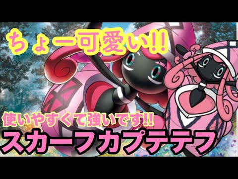 【ポケモンUSUM】可愛くて強くて使いやすいスカーフカプテテフ