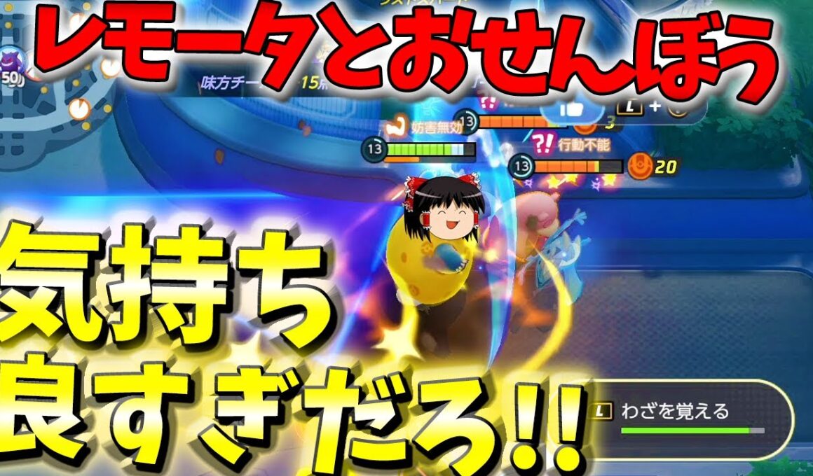 【ポケモンユナイト】懐古厨集まれ！復活のレモータスタジアムでカビゴンがとおせんぼうじゃぁあああああああ！！【ゆっくり実況】