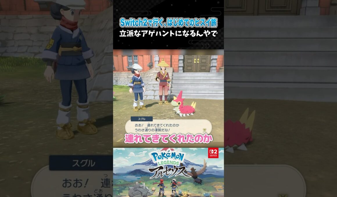 立派なアゲハントになるんやで【ポケモンアルセウス 】【Pokémon LEGENDS アルセウス┊Switch2】【配信切り抜き】 #Shorts