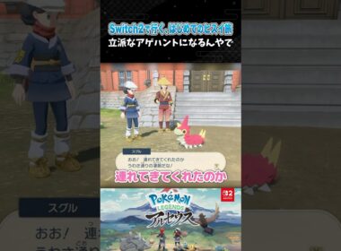 立派なアゲハントになるんやで【ポケモンアルセウス 】【Pokémon LEGENDS アルセウス┊Switch2】【配信切り抜き】 #Shorts