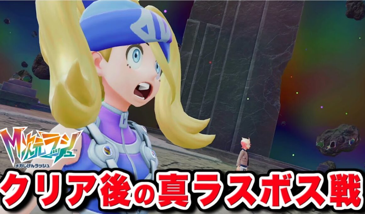 【M次元ラッシュ】真のラスボス戦・クリア後の追加要素【ポケモンZA DLC】