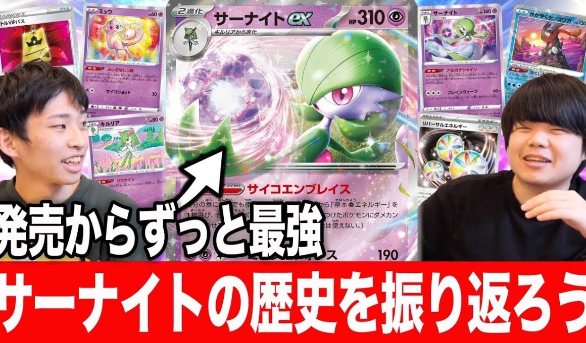 【サーナイトex】ずっと最強だったサーナイトについて語り尽くす。3年間お世話になりました。