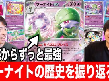 【サーナイトex】ずっと最強だったサーナイトについて語り尽くす。3年間お世話になりました。