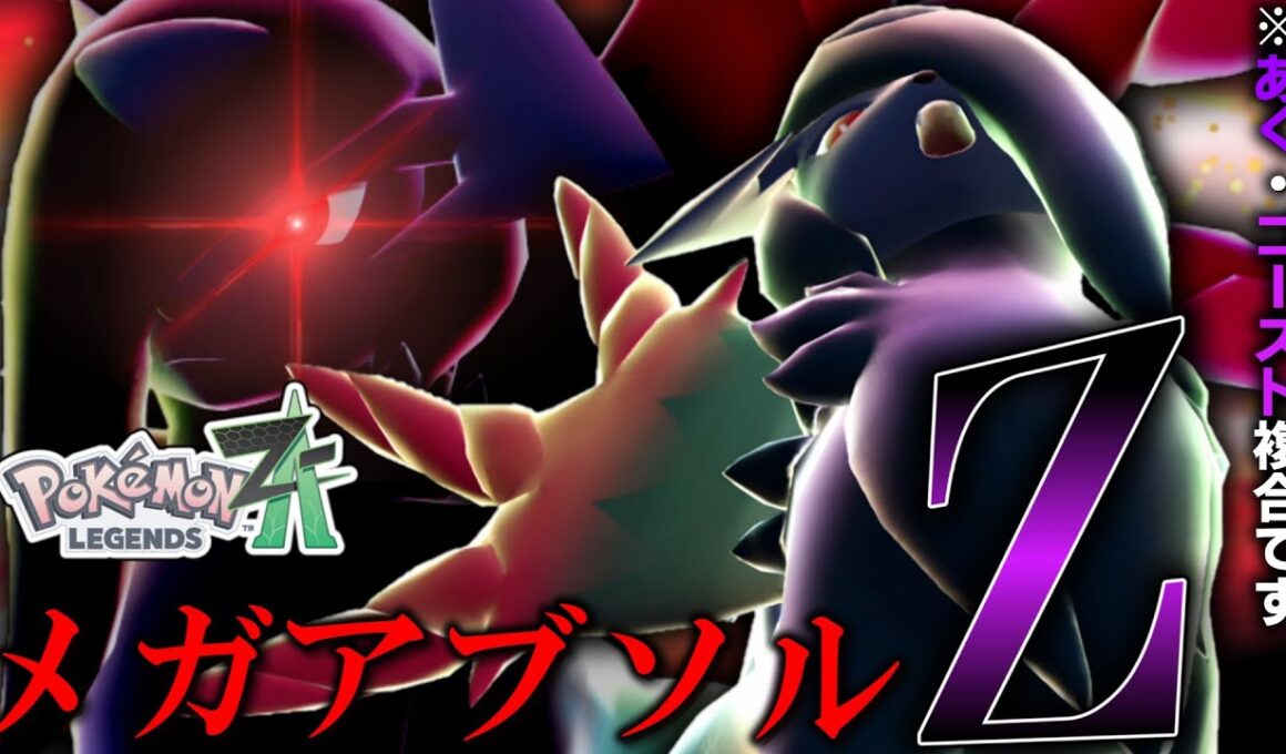【ポケモンZA】 まさかのまさかの新形態「メガアブソルZ」降臨。【ゆっくり実況】