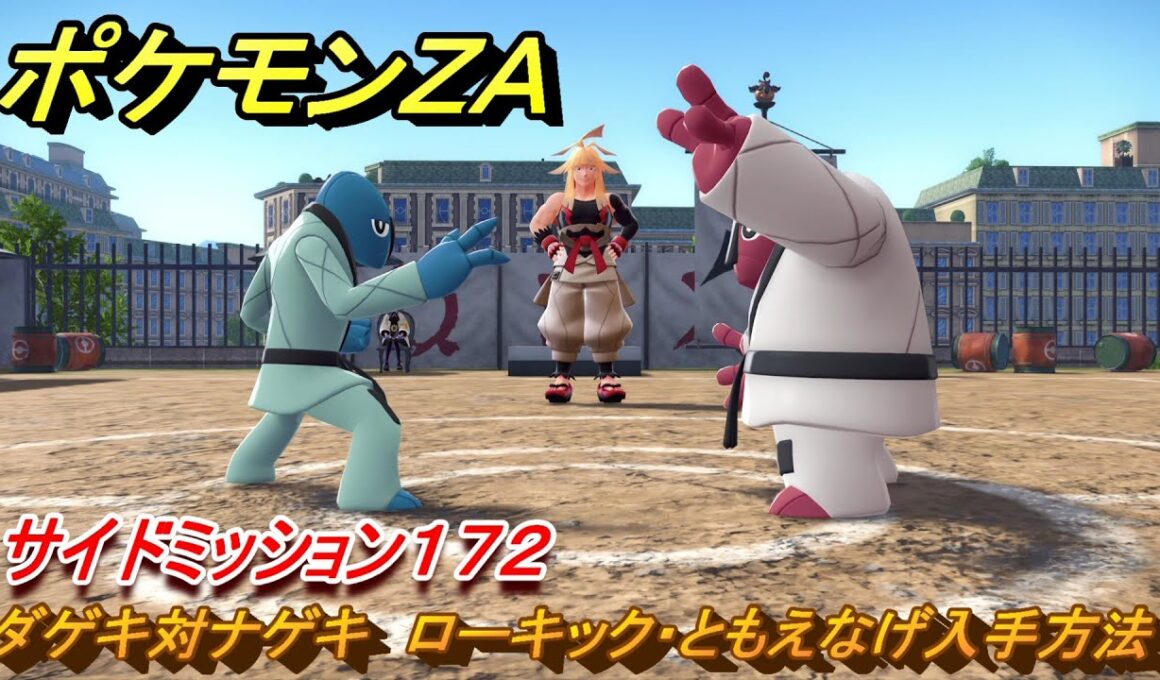 ポケモンＺＡ　ダゲキ対ナゲキ　ローキック・ともえなげ入手方法　サイドミッション１７２　＃７６１　【DLC「M次元ラッシュ」】