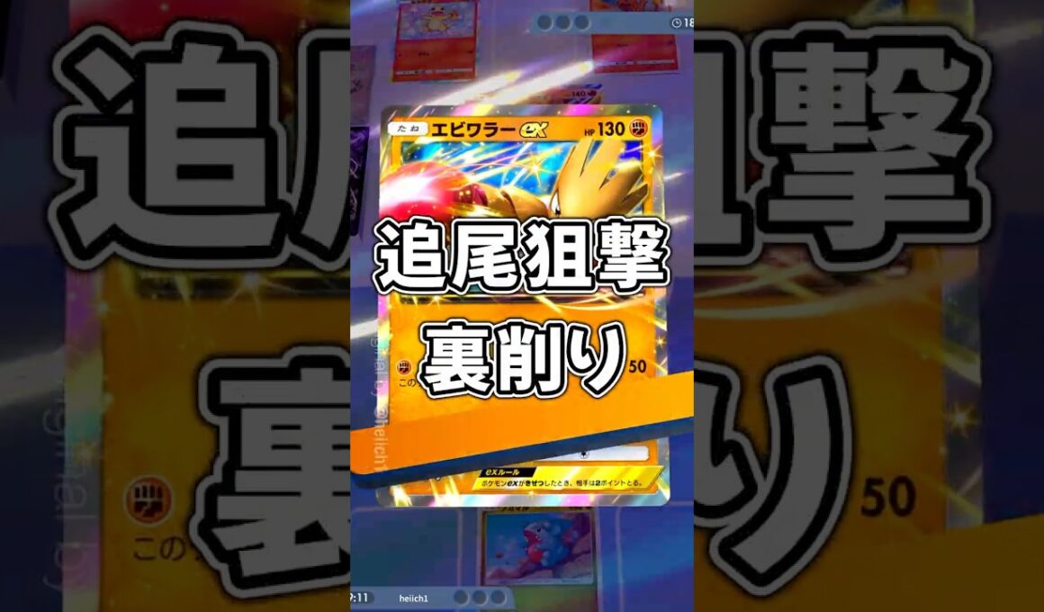 『ポケポケ』カジュアル 狙撃裏削り ガブリアスex エビワラーex デッキPokemon Pocket #shorts