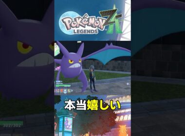 【ポケモンZA】3年振りにクロバットとの再会【レジェンズZA】#ポケモン #レジェンズZA #ポケモンza #shorts