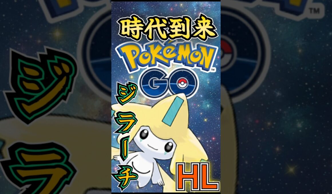 最強と話題のジラーチが完全に時代到来な件!!【ポケモンGO】【GOバトルリーグ】