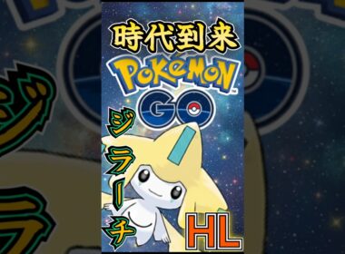 最強と話題のジラーチが完全に時代到来な件!!【ポケモンGO】【GOバトルリーグ】