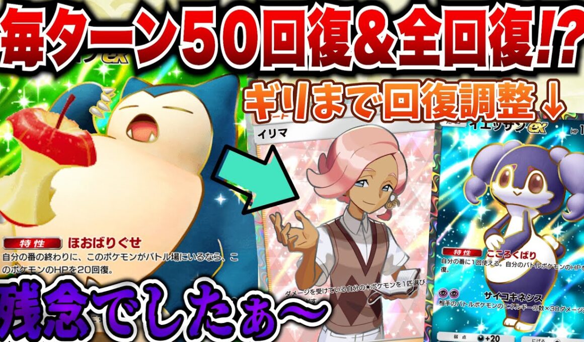 【ポケポケ】イエッサン＆カビゴンで超耐久→イリマで全回復！？とんでもねえゾンビデッキ…【ゆっくりゲーム実況】