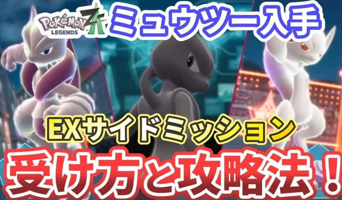 【ポケモンza】メガミュウツーXY入手「プロジェクトコード:M」EXサイドミッション攻略！ミュウツー入手法を解説！【Pokémon LEGENDS Z-A】
