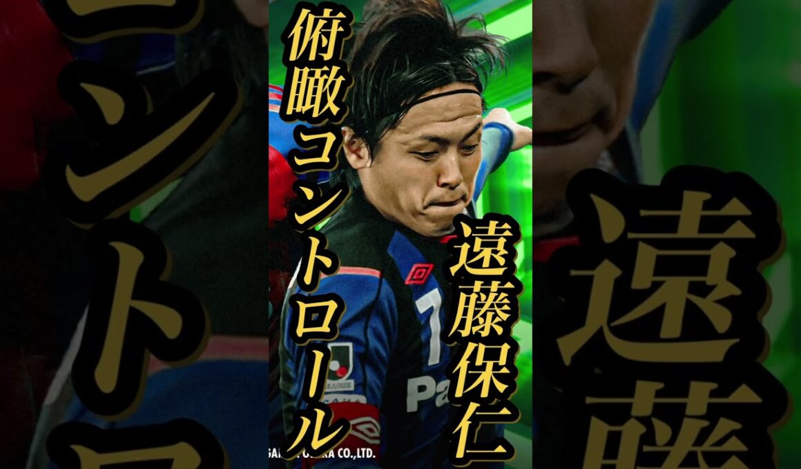 【固有実況】eFootball 現在登場中 JリーグEpicガチャ 『遠藤保仁』『長友佑都』固有実況 紹介【エピック/ブースター/イーフト】