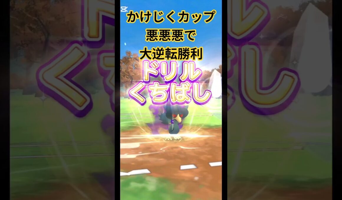 かけじくCUP シャドウヤミカラスで3枚抜き #ポケモンgo #gbl