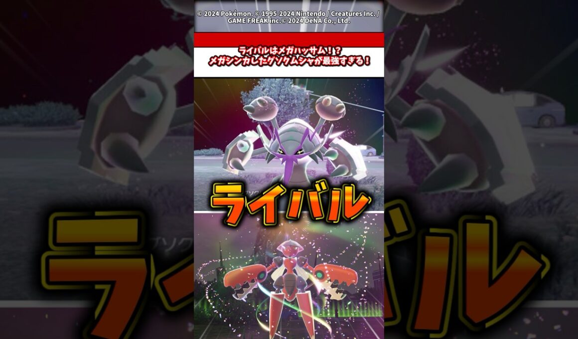 ライバルはメガハッサム！？DLCで新にメガシンカしたグソクムシャが最強過ぎる！ #ポケモン #ポケモンza