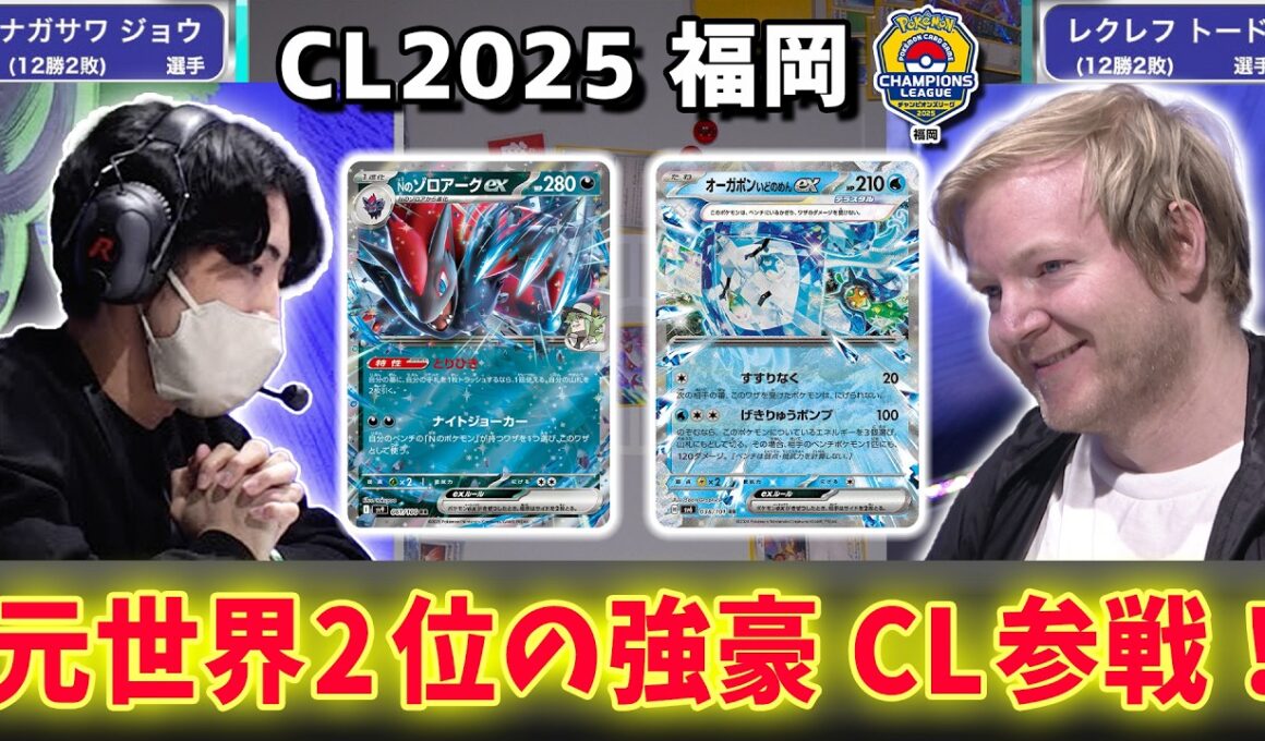 【CL2025 福岡】元世界2位のレクレフ トード選手が日本の大会でトーナメント進出をかけたバトル！Nのゾロアークex VS オーガポンexたち【ポケモンカード/チャンピオンズリーグ2025 福岡】