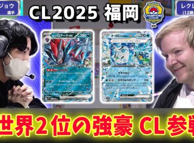 【CL2025 福岡】元世界2位のレクレフ トード選手が日本の大会でトーナメント進出をかけたバトル！Nのゾロアークex VS オーガポンexたち【ポケモンカード/チャンピオンズリーグ2025 福岡】