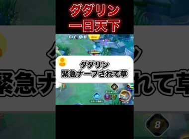 ダダリンさようなら…#ユナイト #ポケモンユナイト